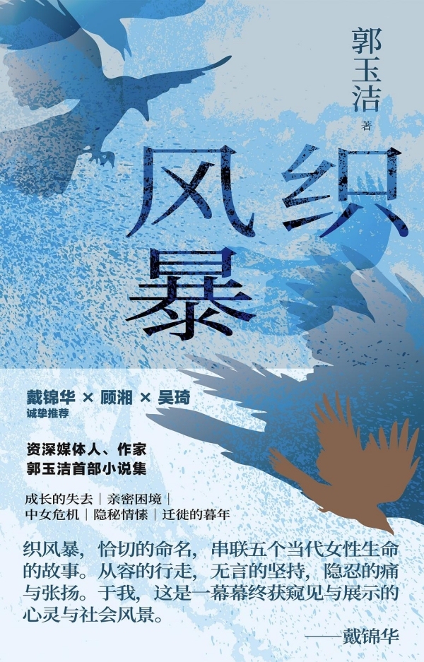郭玉洁：织风暴是一个非常女性化的动作，却富有力量感